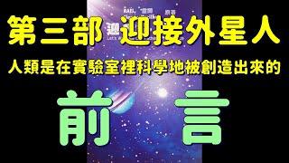 迎接外星人 C1 前言