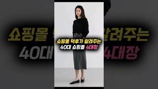 쇼핑몰 덕후가 알려주는 '40대 고퀄리티 쇼핑몰' 4대장