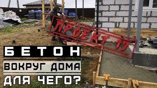 Загородный дом из газобетона, ч 41. Отмостка для дома, каксделать / Проект 17