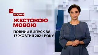 Новини України та світу | Випуск ТСН.Тиждень за 17 жовтня 2021 року (повна версія жестовою мовою)