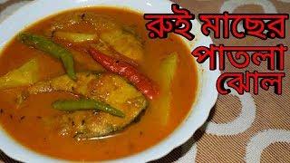 Rui Macher Patla Jhol | Bengali Recipes | Sohoj Ranna