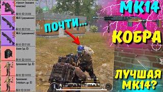 МК14 "КОБРА" - ЛУЧШАЯ МК14?! В НОВОМ METRO ROYALE 2.0 / PUBG MOBILE / МЕТРО РОЯЛЬ