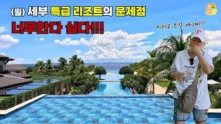 (Phil)세부 특급 리조트 데이유즈의 문제점! 그리고 가격비교. 제이파크, 크림슨, 샹그릴라, 솔레아[세부맘tv]