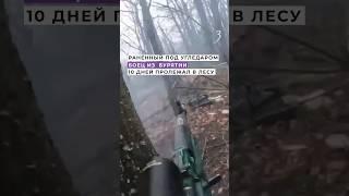 Раненного под Угледаром бойца из Бурятии спасли с помощью дрона, купленного на деньги его земляков