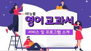  NE능률 영어 교과서 서비스 및 프로그램 소개