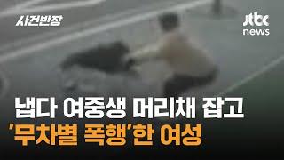 냅다 달려와 여중생 머리채 잡고 '무차별 폭행'한 여성 / JTBC 사건반장