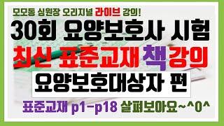 [모모동 라이브 강의]  1.요양보호사 표준교재 p1-p18 요양보호대상자의 이해