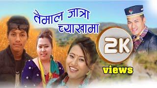 म्हिला म्रीङ बोर्बा स्वाद बेग्लै /Temal Jatra Chyakhama/New Topic Mhila Mring Borba Swad Beglai.