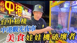 台中梧棲中港觀光夜市美食開箱~夜市周邊娃娃機破壞者!!!!【阿北出市啦】