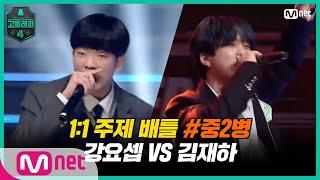 [EN/JP] [고등래퍼4/4회] 1:1 주제 배틀 #2 '중2병' / 고2 강요셉 VS 고2 김재하 | Mnet 210312 방송