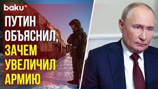 Владимир Путин рассказал зачем был подписан указ об увеличении штатной численности армии