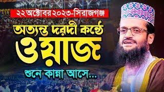 অত্যন্ত দরদী কন্ঠে আব্দুল্লাহ আল আমিনের ওয়াজ - Abdullah Al Amin waz | আব্দুল্লাহ আল আমিন