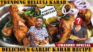 Trending ಬೆಳ್ಳುಳ್ಳಿ ಚಿಕನ್ | Chandru Special Garlic Chicken Kabab Recipe | Belluli Kabab |