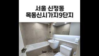 서울 목동9단지 화장실리모델링