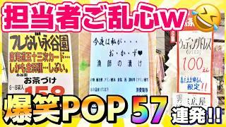 【総集編】驚愕のおもしろさ！爆笑POPの宝庫、ヤマヨも参戦w