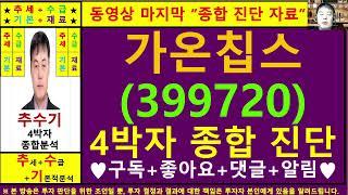 가온칩스(399720)종목진단및향후주가전망 추수기(추수)전문가