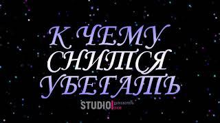 ТОЛКОВАТЕЛЬ СНОВ ~ УБЕГАТЬ, К ЧЕМУ СНИТСЯ