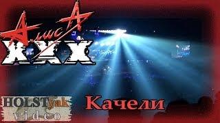 АлисА - Качели. ХХХ лет! (Олимпийский, 30.11.2013) 8/20