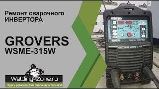Ремонт GROVERS WSME 315W в сервисном центре Зона-Сварки.РФ | Ремонт сварочных аппаратов