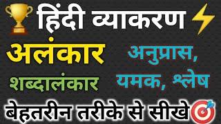 Alankar In Hindi | Shabdalankar 11 & 12 Hindi Grammar | Alankar Ke Prakar | अलंकार हिंदी व्याकरण