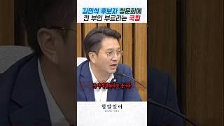 김민석 후보자 청문회에 전 배우자 부르라는 국민의힘