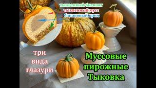 Муссовые пирожные Тыковка.  Тыквенный бисквит. три вида глазури.   Mousse cake Pumpkin.