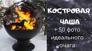 Костровая Чаша. Очаг на даче. Чаша для костра. Огонь воплощает мечты + 50 ФОТО