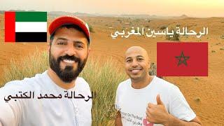 الرحالة ياسين المغربي و الرحالة محمد الكتبي