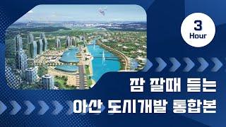 아산 도시개발사업 몰아보기 3시간│잠 잘 때 듣는│콕부동산 연구소