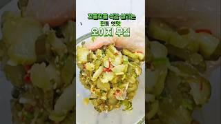 아작하고 꼬들하게 오이지무침 무치는 팁  #오이지무침황금레시피