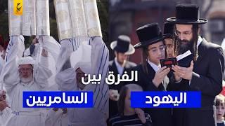 من هم السامريون وما سر العداء بينهم وبين اليهود ؟