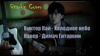 Холодное небо (Виктор Кай) - Gitarkin Cover (Димач Гитаркин)