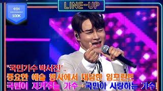 "국민가수 박서진"중요한 예술 행사에서 대담한 임프린트. 국민이 지켜주는 가수→국민이 사랑하는 가수!