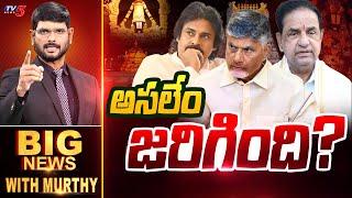 అసలేం జరిగింది? | Big News Debate with Murthy | Tirumala Stampede Issue | TV5 News