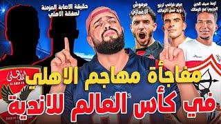 مهاجم الاهلي في كأس العالم|ازمة الجزيري مع الزمالك|عرض خيالي لزيزو|الاهلي يبيع نجمه نهائيا|الهستيري