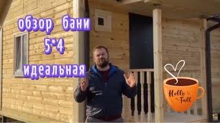 ОНА ПРОСТО ИДЕАЛЬНАЯ  | обзор бани 5 на 4 с тамбуром и крыльцом