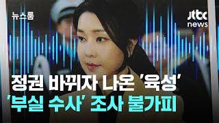 정권 바뀌자 나온 '육성'…김건희 특검 '부실 수사' 조사 불가피 / JTBC 뉴스룸