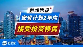 【投资移民】安省计划在未来2年内接受100名投资移民| 允许外国企业家，向安省经济投资至少20万元，之后便可申请移居安省。 | 多咨处（S2 Consulting）| 加拿大