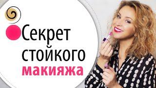 Лайфхаки, как сделать супер стойкий макияж, без ущерба для кожи