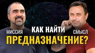 Предназначение и смысл жизни: как найти и не ошибиться? Олег Хомяк