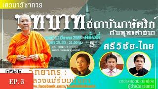 EP. 5 ประวัติศาสตร์พุทธศาสนากับการเผยแผ่ในดินแดนสยาม (ครั้งที่ 5)
