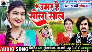 Lala Amarnath | Kanchan Joshi | Cg Song | Umar He Sola Saal | New Chhattisgarhi Gana 2024 | AVMTADKA