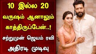 10 இல்ல 20 வருஷம் ஆனாலும் காத்திருப்பேன்..! ஜெயம் ரவி அதிரடி முடிவு | Jayam Ravi | Around Cinema