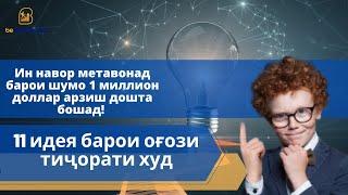 11 идея барои оғози тиҷорати худ!