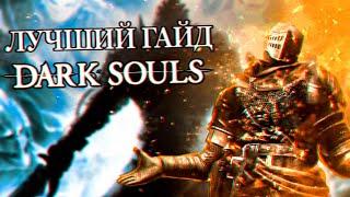 ЛУЧШИЙ ГАЙД ПО DARK SOULS