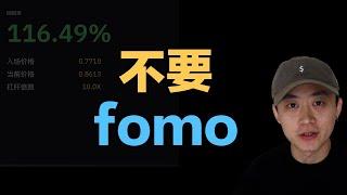 不要盲目fomo | 熊市又沒有結束