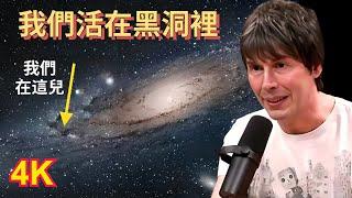 著名物理學家：「宇宙大到難想像，我們活在黑洞裡」