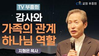 | 인간관계의 감사와 가족과 하나님의 역할 | TV부흥회 | 고맙습니다 | 지형은 목사 | 성락성결교회 |