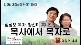 건강한 교회성장 이야기 (285) 심상보 목자, 황선미 목녀의 "목사에서 목자로"