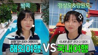 [오늘어디가지?]ep4 국내여행 vs 해외여행 총정리 Bangkok Gyeongsangdo Gangwondo travel review